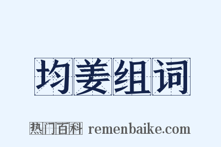 均姜组词是什么意思的图片